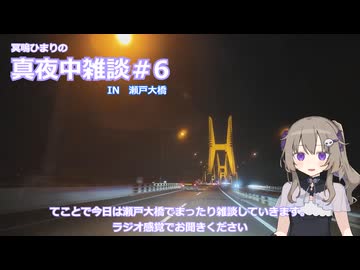 真夜中雑談＃6　in瀬戸大橋