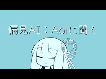 【琴葉姉妹】偏見AI：Aoiに聞く【VOICEROID劇場】