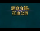 #1　悪食令嬢と狂血公爵　同時視聴