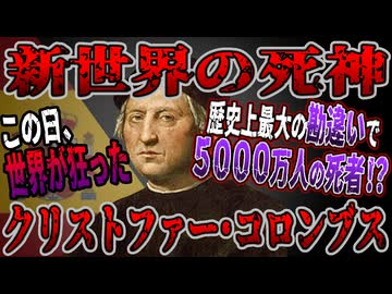 【ゆっくり歴史解説】黒歴史上人物「クリストファー・コロンブス」