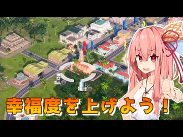 【トロピコ6】茜ちゃんが葵ちゃんを立派な大統領に育てる#6幸福度別幸福度の上げ方その1【VOICEROID実況】