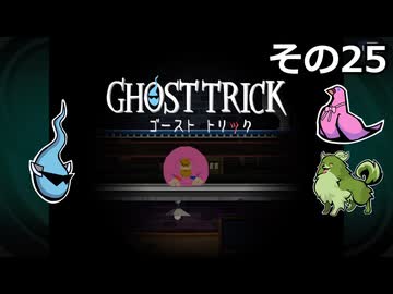 【ゴーストトリック】トリツキアヤツル　オバケのきりたん その25