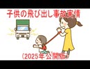 【動画News】子供の飛び出し事故実情(2025年公開版)(2025/11/13)