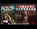 【7DTD】ゾンビ版マイクラみたいな世紀末クラフトゲー#01【7Days to Die】