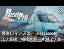 【鉄道にっぽんRealPro 特急ロマンスカー 小田急電鉄編 】2　特急ロマンスカー MSE60000形　江ノ島線　相模大野→片瀬江ノ島　プレイ動画　Nintendo Switch