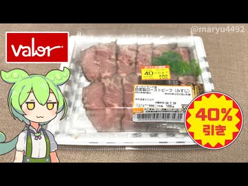 バローの「自家製ローストビーフ（40％引き）」