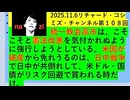 【2025年11月07日 ：『 リチャード・コシミズ・チャンネル｟ ニコニコ チャンネル『 LIVE 』｠｟ 第１０８回放送 ｠②｟ 前半無料 ｠｟ 改良版 ｠』】