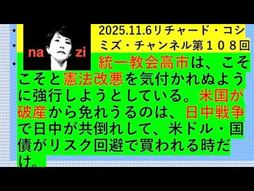 【2025年11月07日 ：『 リチャード・コシミズ・チャンネル｟ ニコニコ チャンネル『 LIVE 』｠｟ 第１０８回放送 ｠②｟ 前半無料 ｠｟ 改良版 ｠』】