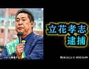 ◆NHK党の立花孝志氏を名誉毀損容疑で逮捕