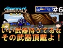 #6【ゆっくり実況】名作メガドライブ版シャイニング・フォースCD　シナリオ２　邪神の覚醒を緩くプレイ