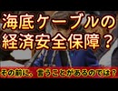20251109_【ハードウェアもだがソフトウェアの心配を！】高市総理の海底ケーブル安全保障問題？！