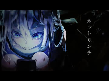 ネットリンチ / 星界・可不・重音テト・初音ミク
