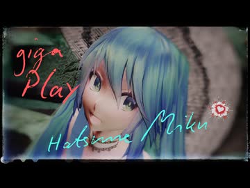 【MMD】giga プレイ feat. 初音ミク ～TDA式改変 初音ミク～
