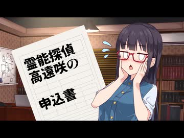 霊能探偵高遠咲の申込書