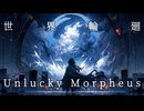 【Cover】世界輪廻_feat.宮舞モカ【Unlucky Morpheus】
