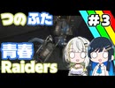 【#ARCRaiders】つのふた青春Raiders #３【双葉湊音/紡乃世詞音】