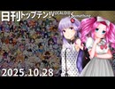 日刊トップテン！VOCALOID＆something【日刊ぼかさん2025.10.28】