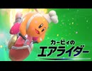 【二人実況】エアライダーで俺よりコック好きな奴いるの？『カービィのエアライダー』