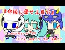 『命短し愛せよ自分』初音ミク・可不・音街ウナ　オリジナル曲【SSS】