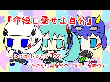 『命短し愛せよ自分』初音ミク・可不・音街ウナ　オリジナル曲【SSS】