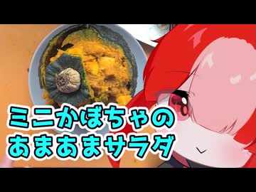 ミニかぼちゃのあまあまサラダ【猫使アルのせめて一品】