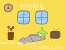 だらだら/くじらのてんぷらfeat.ずんだもん【Official music video】