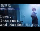 第三話『廃病院での肝試し』【アイ・ネット・マーダーマジック】