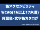 【情報教材】WCAG色アクセシビリティの背景色と文字色一覧(16以上17未満)