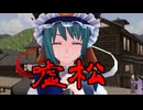 【東方MMD】嘘松【MMD紙芝居】