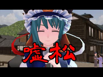 【東方MMD】嘘松【MMD紙芝居】