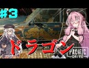 【 Pacific Drive 】超常現象にドラゴンカーで立ち向かうゲーム part3【琴葉茜・ボイスロイド実況】