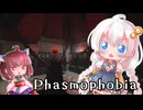 【Phasmophobia】＃3　紅い月のイベントだ！【ボイロ実況】