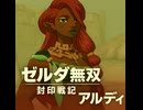 【ゼルダ無双 封印戦記】アルディ 登場シーン集