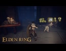 【ELDEN RING】フロムを甘く見たアクション下手のエルデンリング＃199