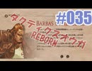 【蘇生縛り】タクティクスオウガ REBORNを夜な夜な実況#035