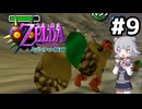 【ゼルダの伝説】六花ちゃんの仮面 #9【ムジュラの仮面】