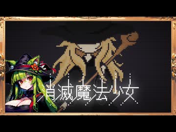 タイピングで何でも消し去る魔法の代償は【消滅魔法少女】
