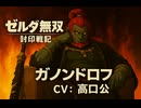 【ゼルダ無双 封印戦記】ガノンドロフ 登場シーン集【映画風まとめ／CV：高口公】