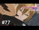 『拳を握って勝ち取れ』【テイルズ オブ ベルセリア】# 77