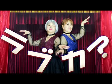 【64歳52歳/昔少女】腰痛必須!?【ラブカ？】踊ってみました！