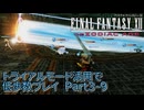 【FF12TZA】トライアルモード活用で低歩数プレイ　Part3-9