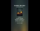 秋の夜長に 静かな風が