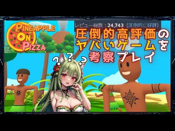 【Pineapple on pizza】圧倒的高評価のヤバいゲームを考察プレイ