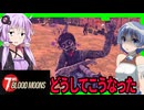 【7days blood moons】あの7daystodieのスピンオフ・・・大襲撃特化の防衛新作ゲーム！【ボイスロイド実況】
