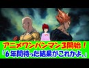 【海外の反応】 日本の アニメ 「ワンパンマン」の 最新作が ある意味 凄いことに！ 「このシーンで爆笑してしまったよｗ。」