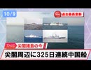 【安全保障】尖閣周辺に中国船　325日連続航行　過去最長更新続ける_2025.10.09