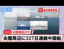 【安全保障】尖閣周辺に中国船　327日連続航行　過去最長更新続ける_2025.10.11