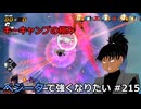 【ドラゴンボールザブレイカーズ】ベジータで強くなりたい #215