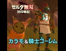【ゼルダ無双 封印戦記】カラモ&騎士ゴーレム 登場シーン集【映画風まとめ】