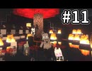 【ゆっくり実況】錬金術とメカと深海。 #11【Minecraft】